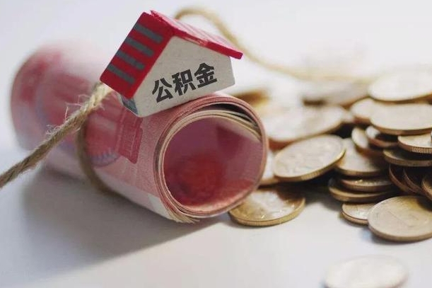靖边公积金有3万可以取多少（住房公积金有三万能提取多少）